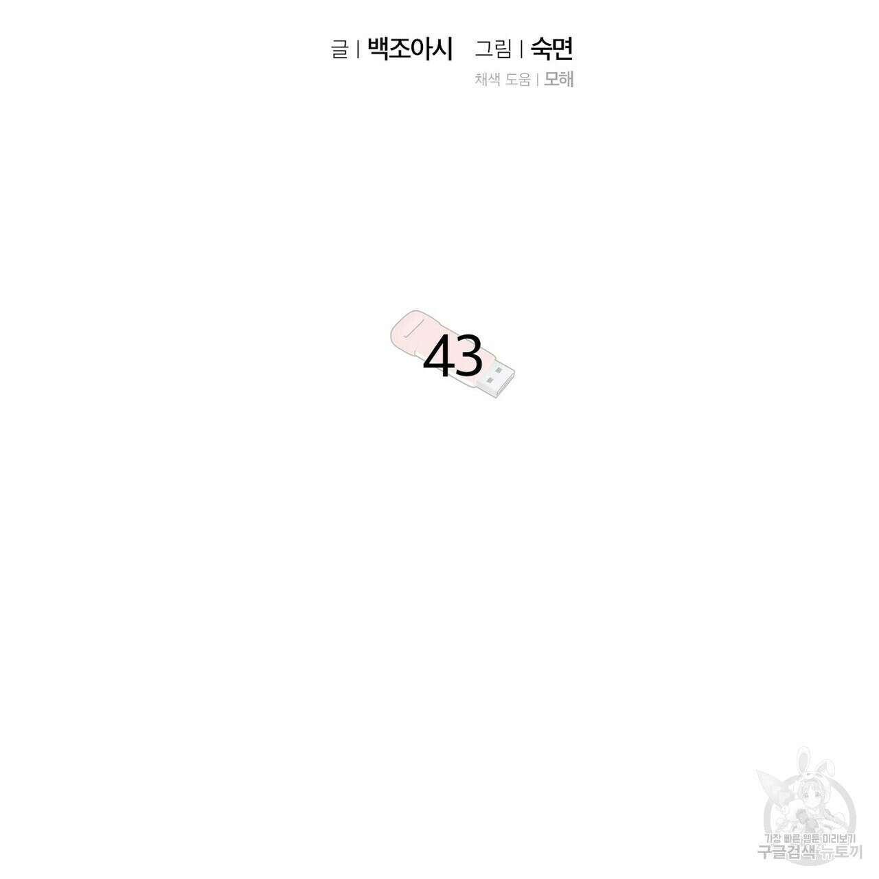 집에 가는 길에 USB를 주웠다 43화 35