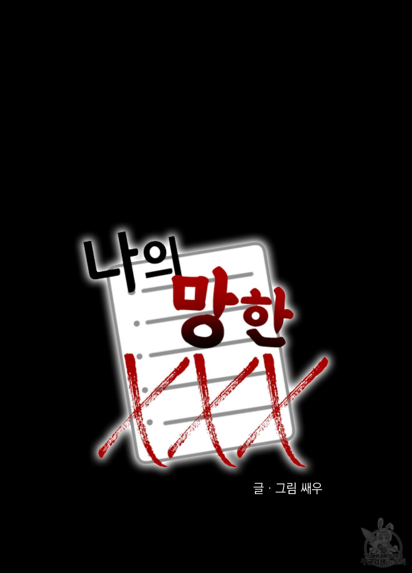 나의 망한 XXX 70화 6