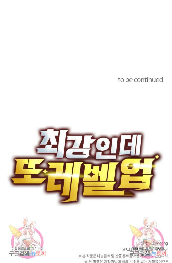 최강인데 또 레벨업 204화 108