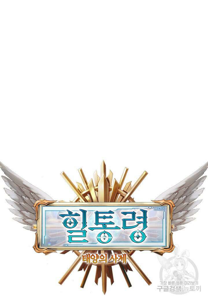 힐통령:태양의 사제 73화 15