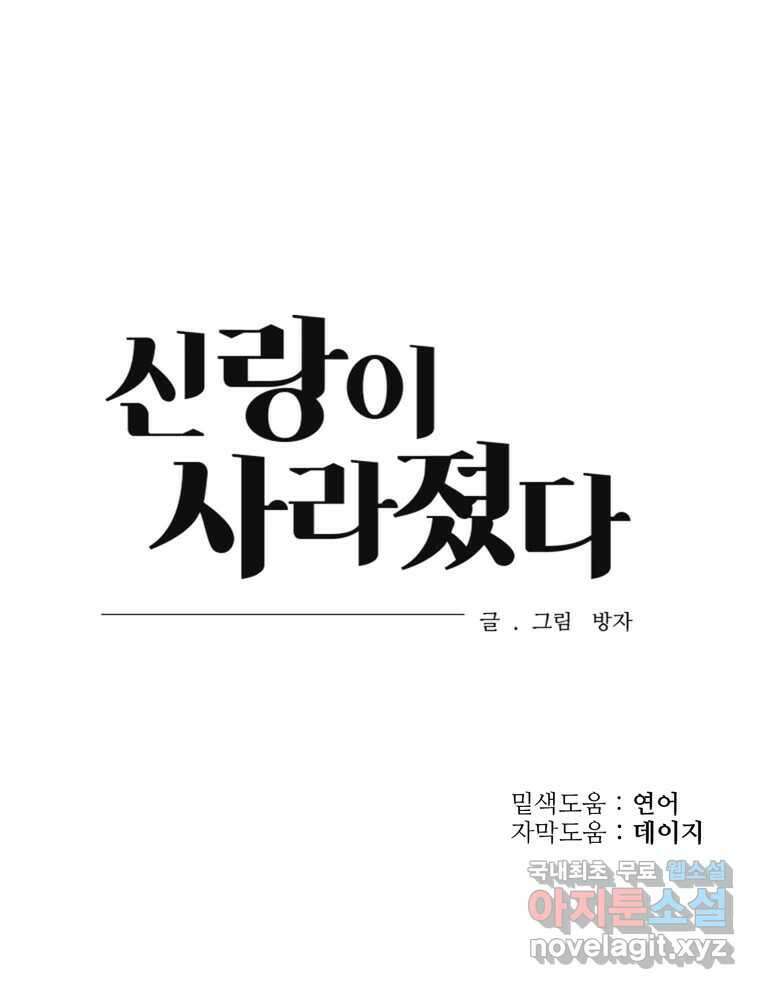 신랑이 사라졌다 119화 작별 인사 119
