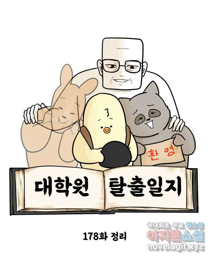 대학원 탈출일지 178화-정리 4