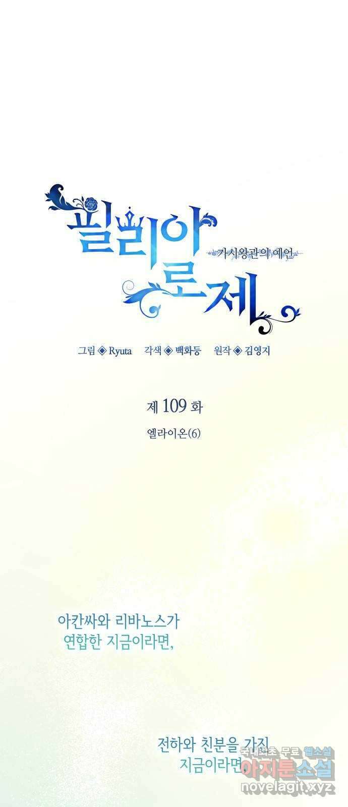 필리아로제 : 가시왕관의 예언 109화. 엘라이온(6) 1