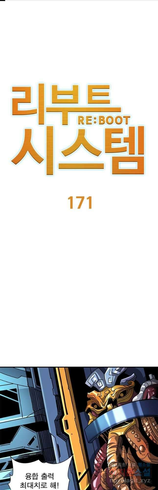 리부트 시스템 171화 1
