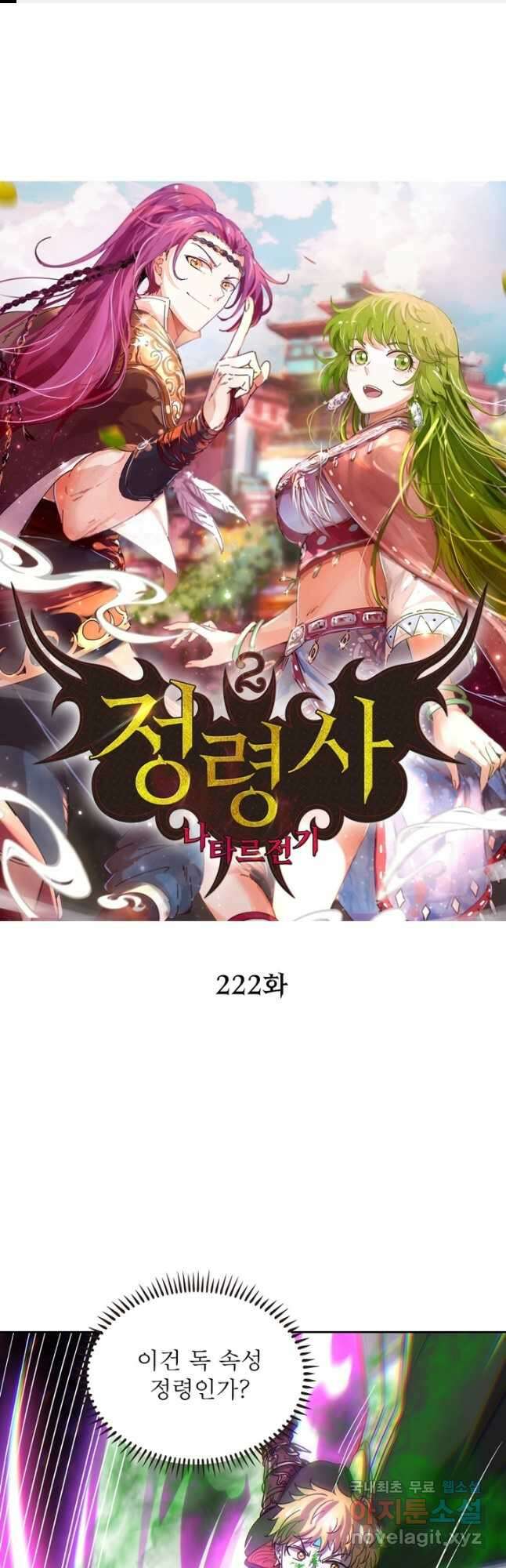 정령사: 나타르 전기 시즌2 - 222화 1
