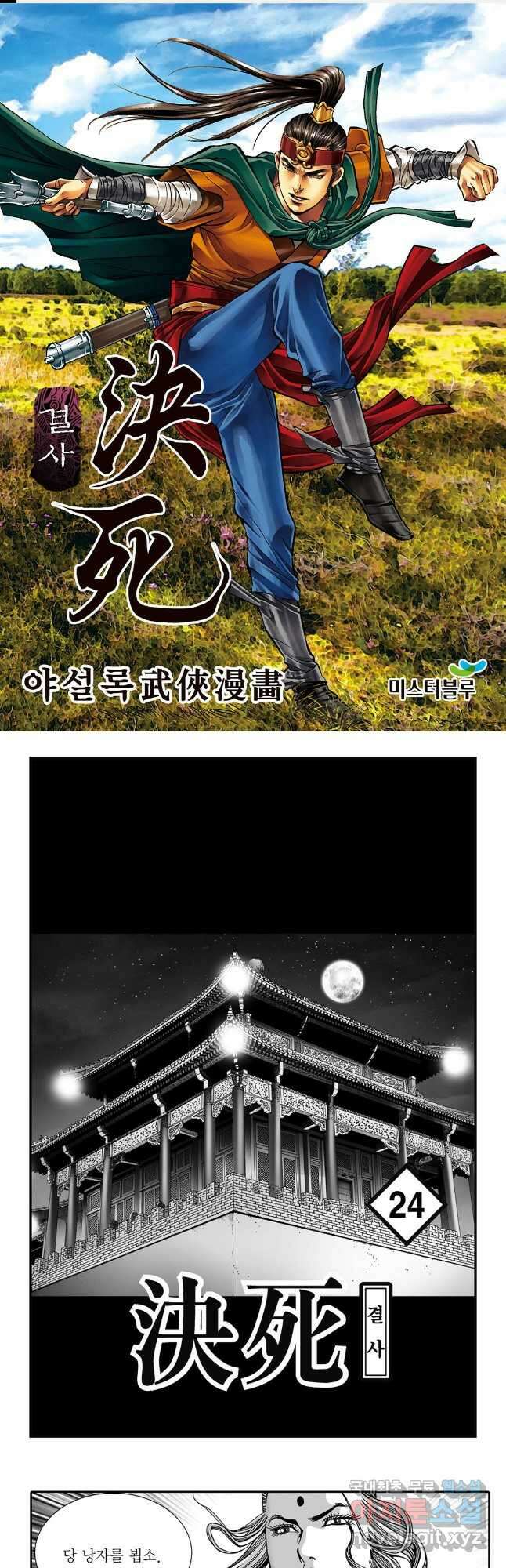 야설록 강호승부사 컬렉션 결사 47화 1