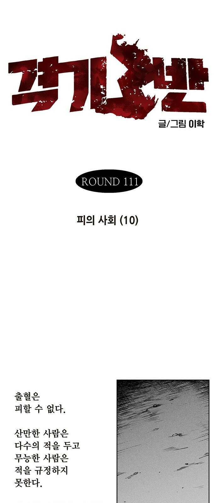 격기 3반 ROUND 111. 피의 사회 (10) 5