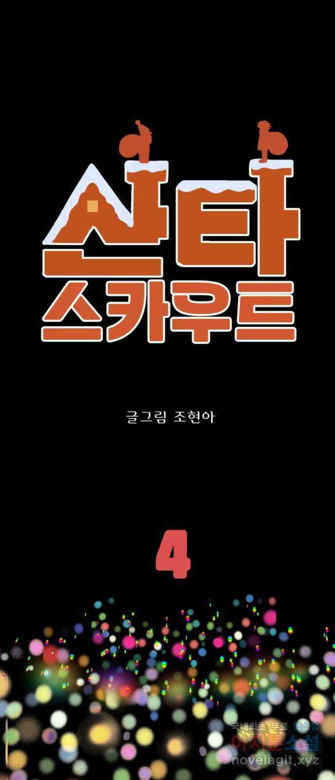 산타 스카우트 4화: 첫 번째 선물 (1) 1