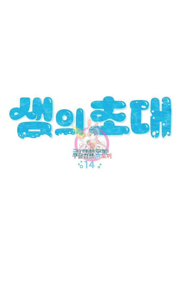 샘의 초대 14화 1