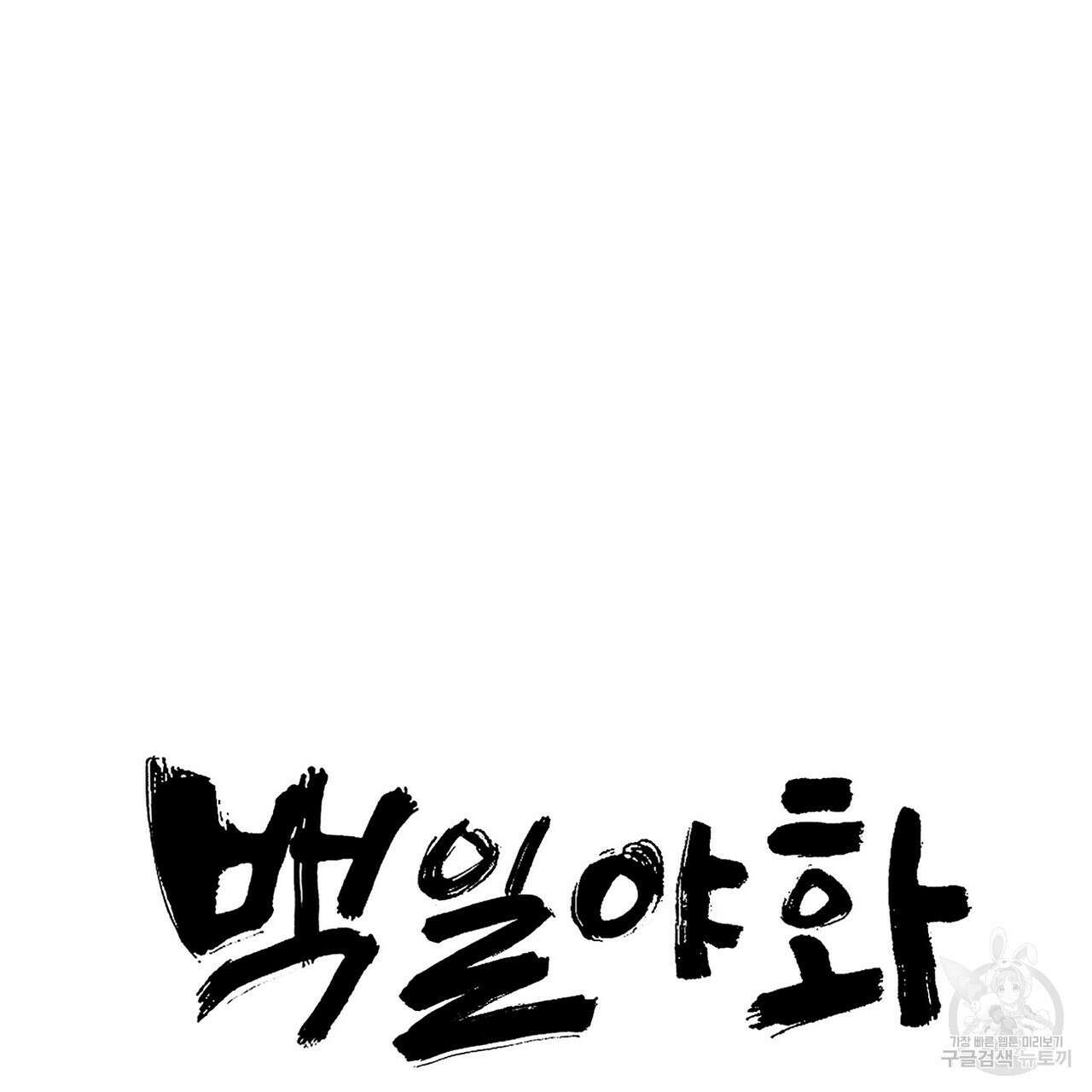 백일야화 56화 19