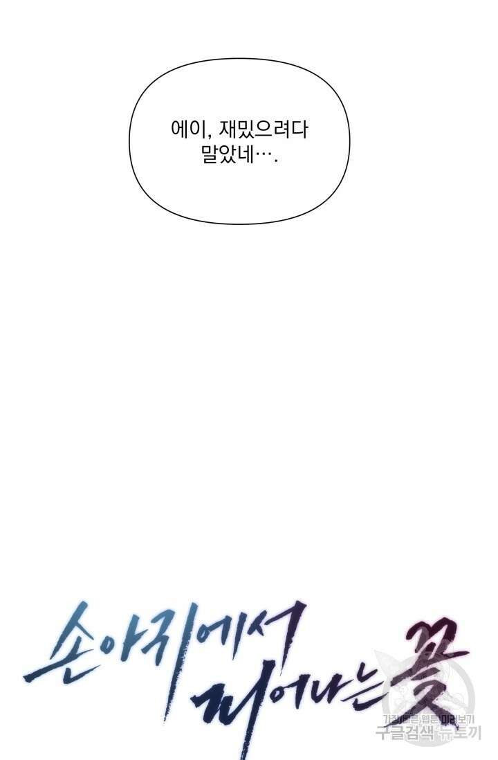 손아귀에서 피어나는 꽃 39화 45