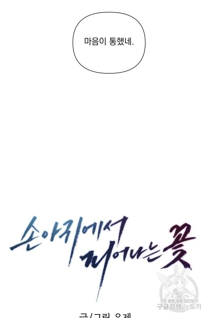손아귀에서 피어나는 꽃 48화 15