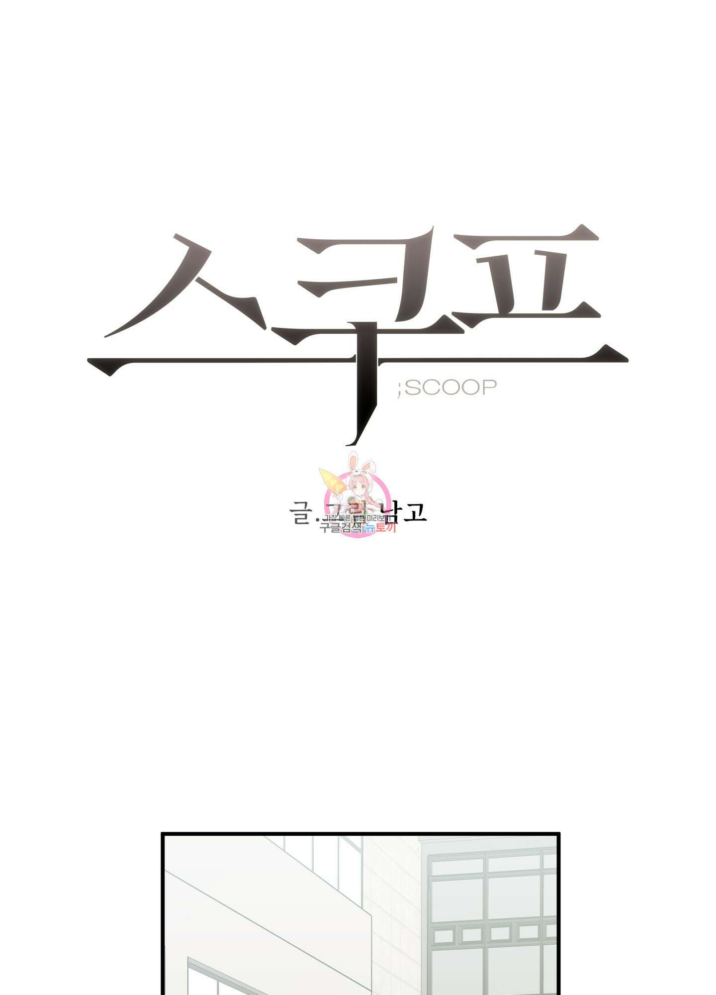 스쿠프 19화 1