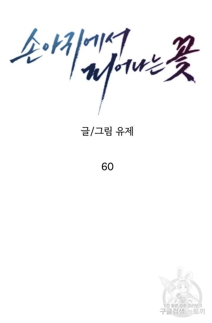손아귀에서 피어나는 꽃 60화 78