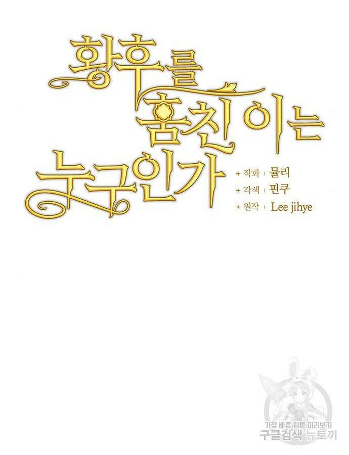 황후를 훔친 이는 누구인가 51화 12