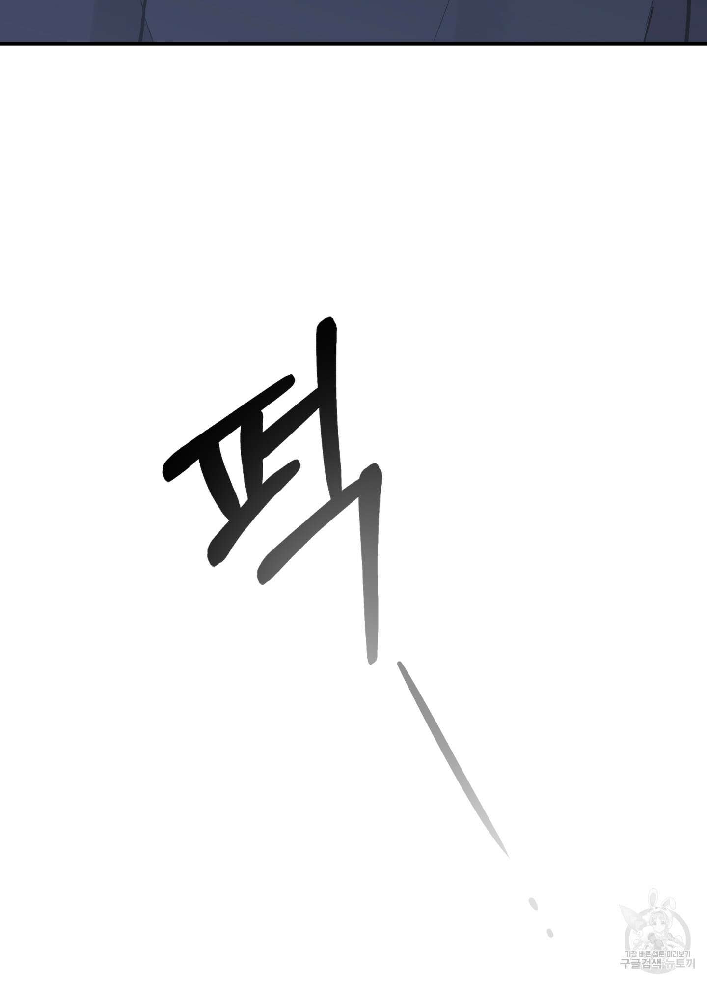 나의 망한 XXX 79화 8