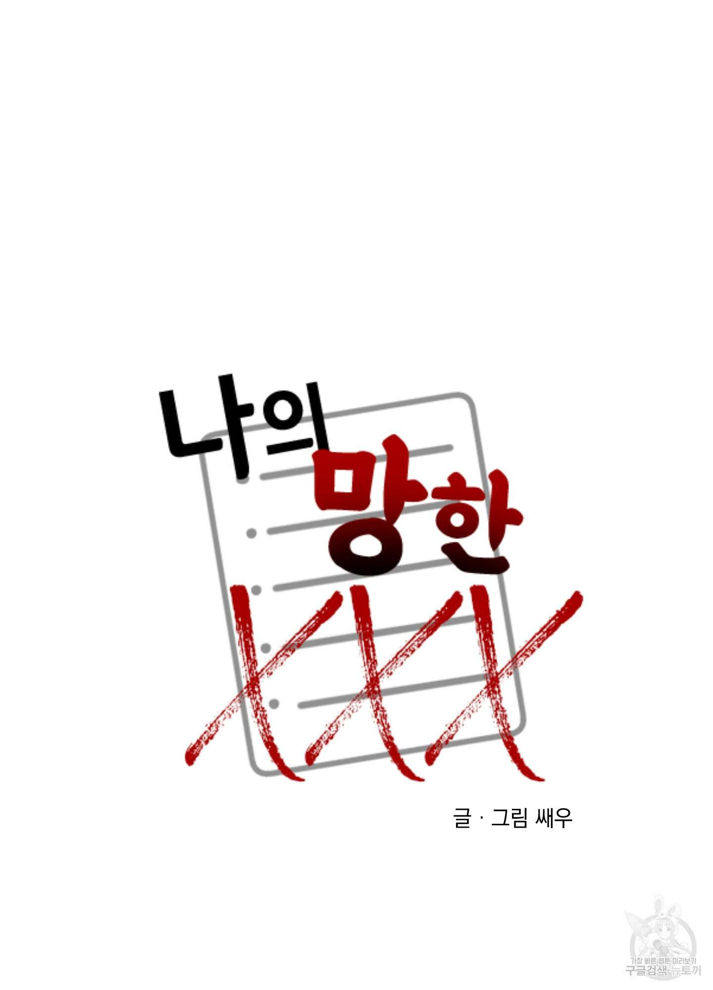 나의 망한 XXX 79화 9