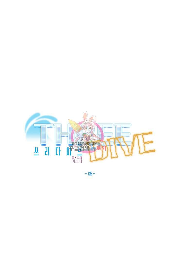 Three Dive(쓰리다이브) 5화 1