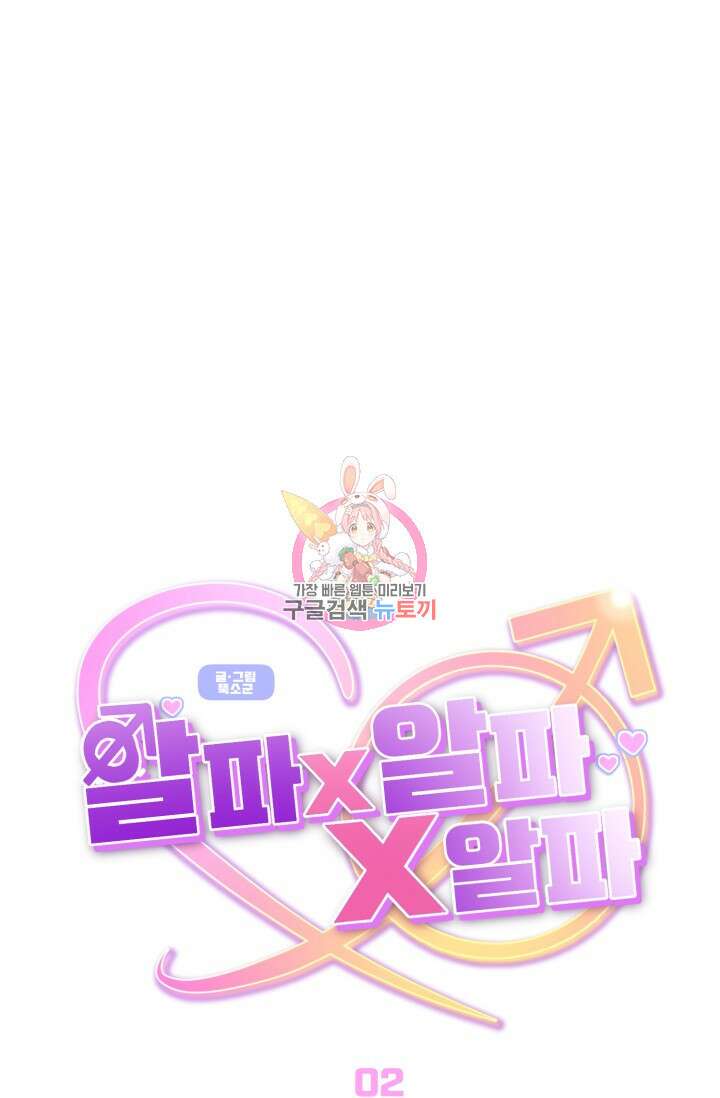 알파X알파X알파 2화 1