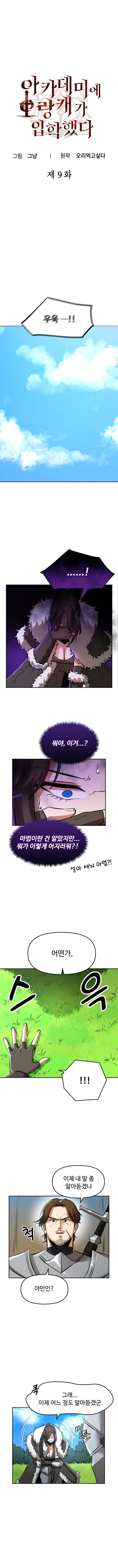 아카데미에 오랑캐가 입학했다 9화 1