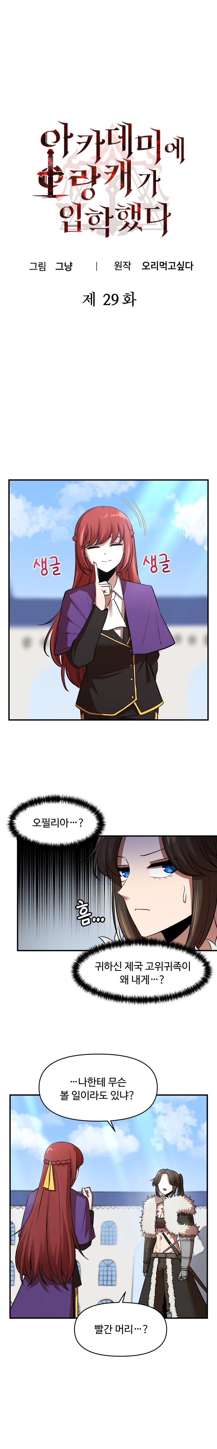 아카데미에 오랑캐가 입학했다 29화 1