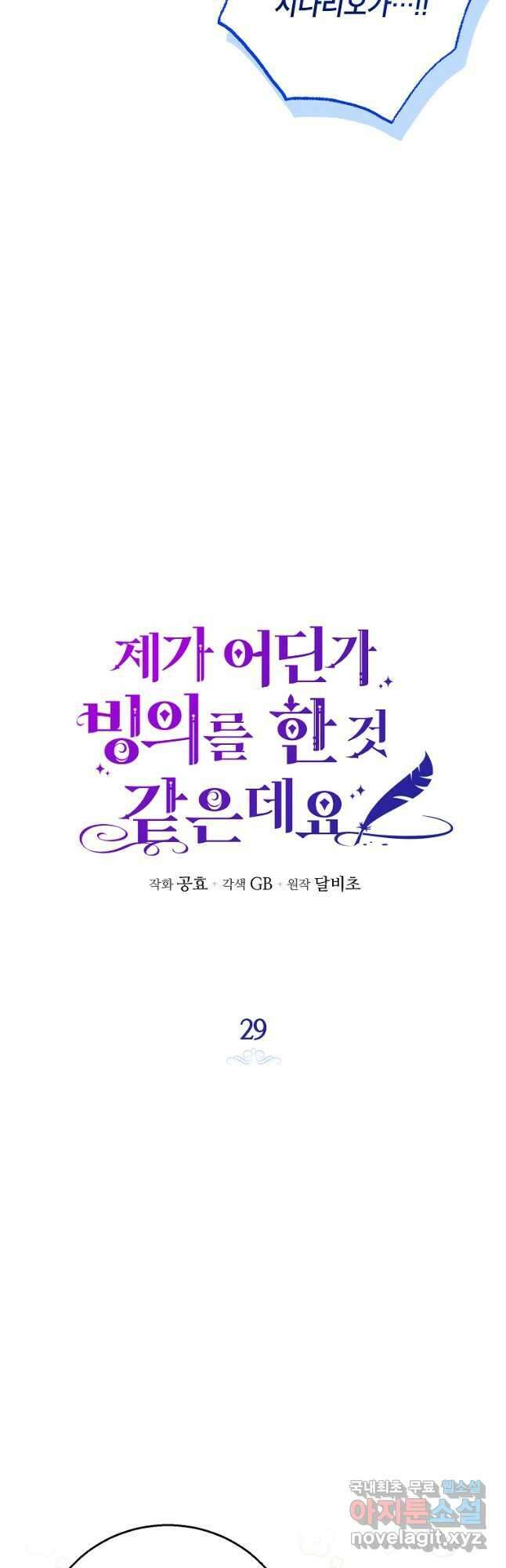 제가 어딘가 빙의를 한 것 같은데요 29화 11