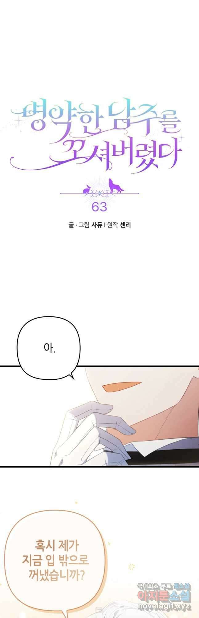 병약한 남주를 꼬셔버렸다 63화 4