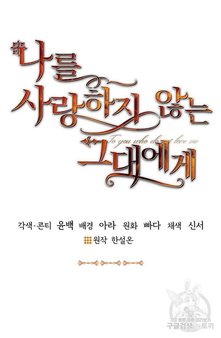 나를 사랑하지 않는 그대에게 123화 41