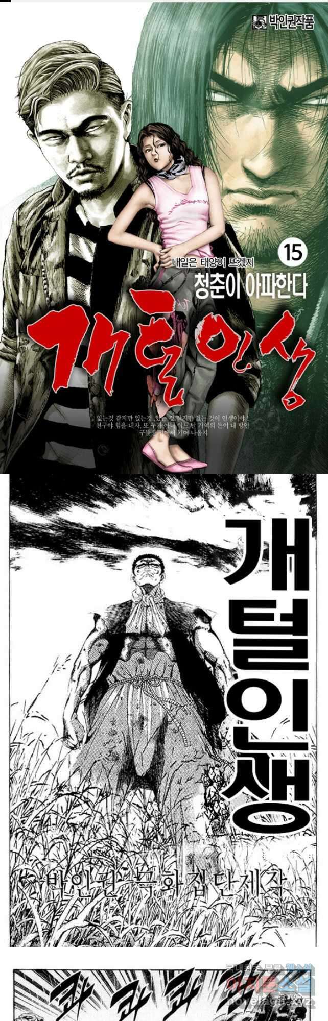 개털인생 15화 1