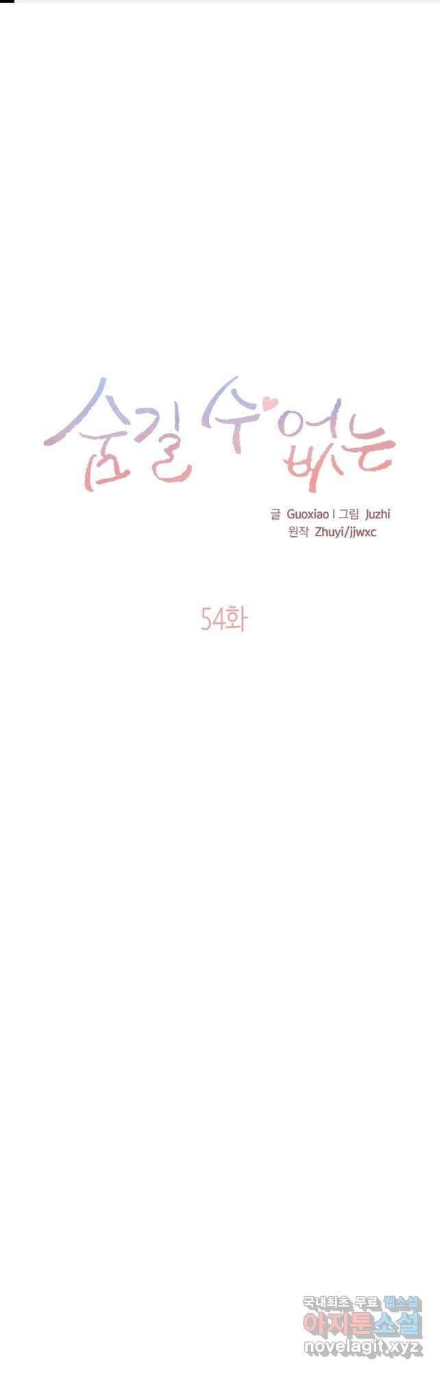 숨길 수 없는 54화 1