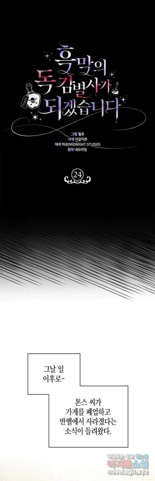 흑막의 독 감별사가 되겠습니다 24화 42
