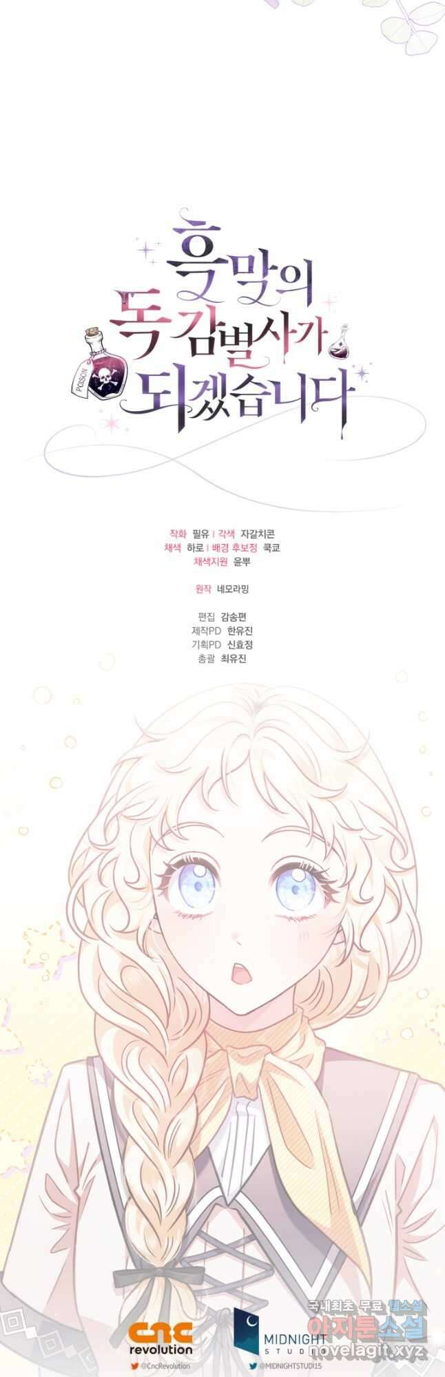 흑막의 독 감별사가 되겠습니다 24화 57