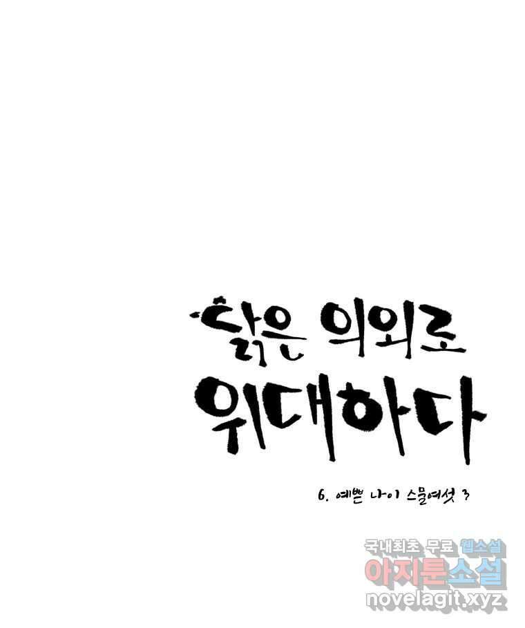 닭은 의외로 위대하다 6.예쁜 나이 스물여섯 3 1