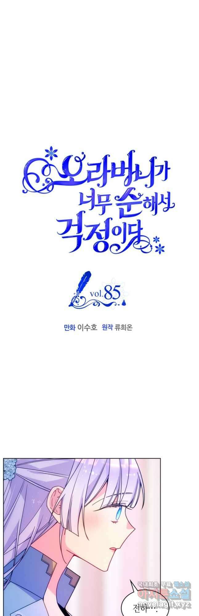 오라버니가 너무 순해서 걱정이다 85화 2
