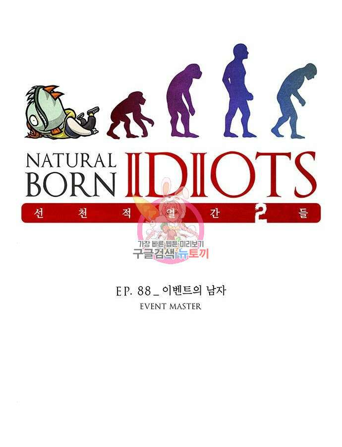 선천적 얼간이들 88화 1