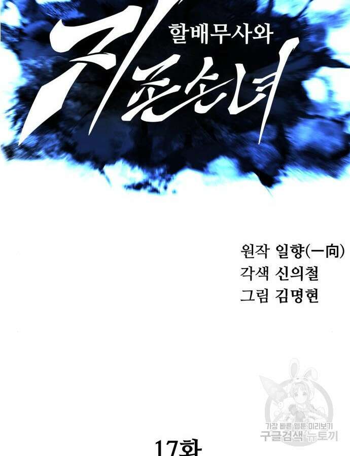 할배무사와 지존 손녀 17화 13