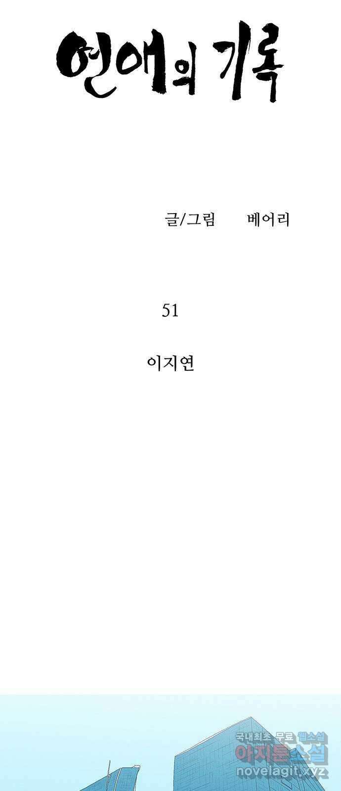 연애의 기록 51화 이지연 7