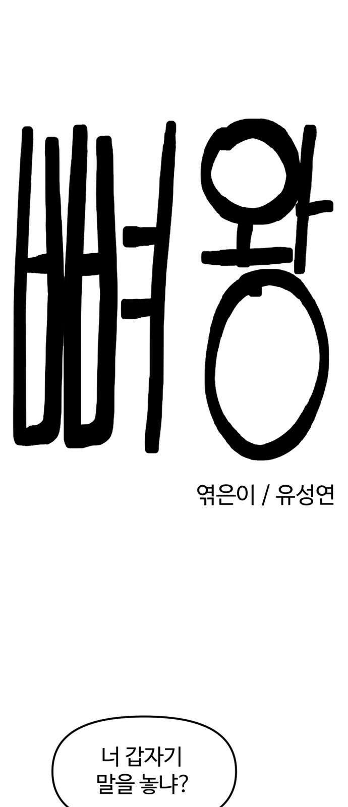 뼈왕 10. 모아모아의 지하실 8