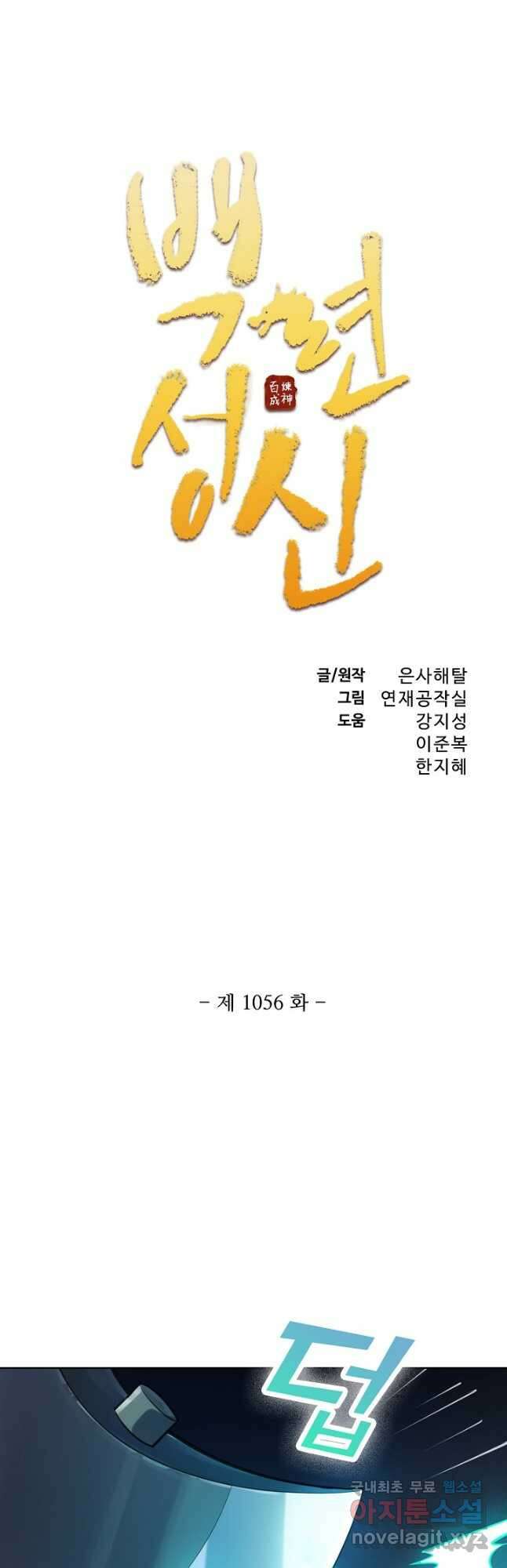 백련성신 1056화 3