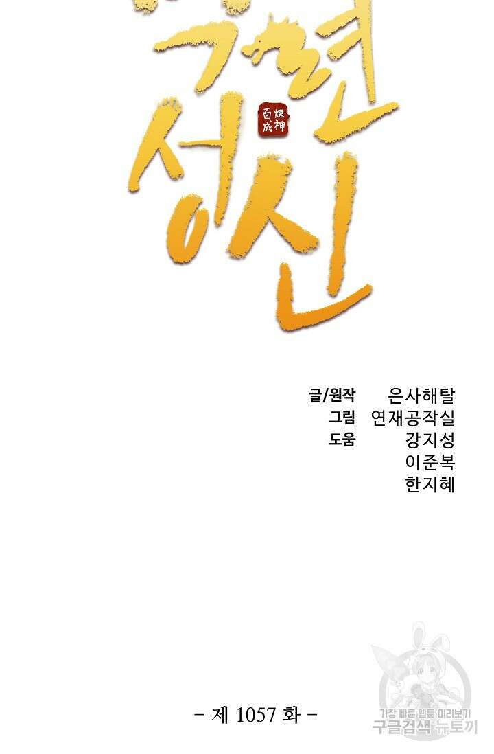 백련성신 1057화 6