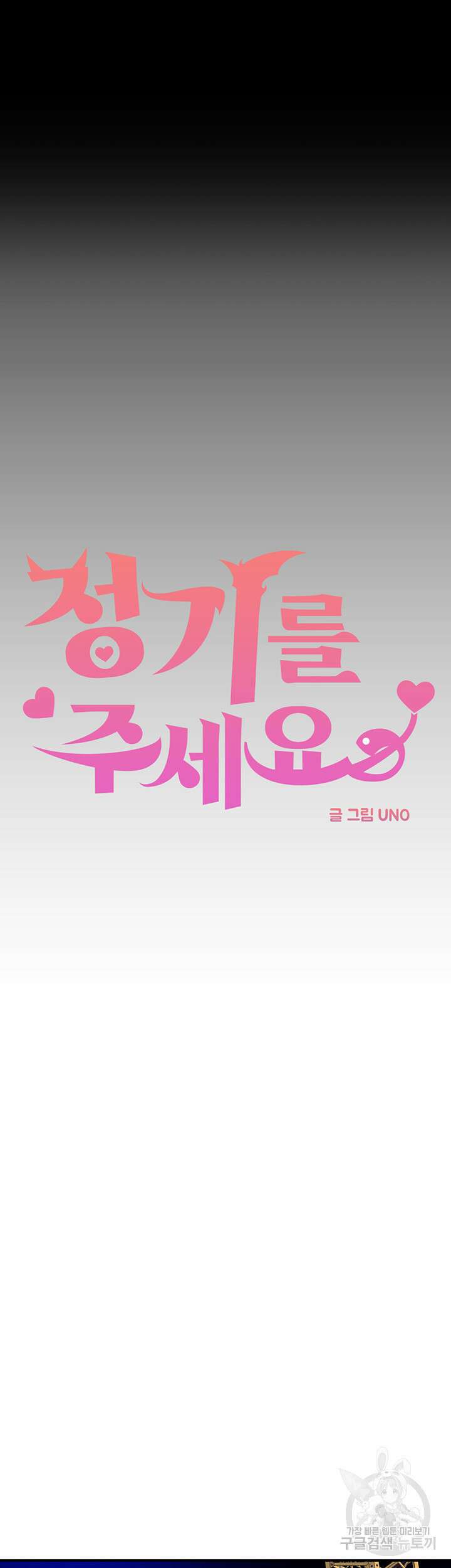 정기를 주세요 45화 5