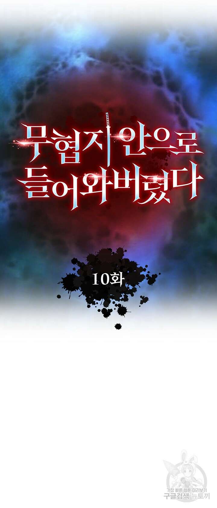 무협지 안으로 들어와버렸다. 10화 8