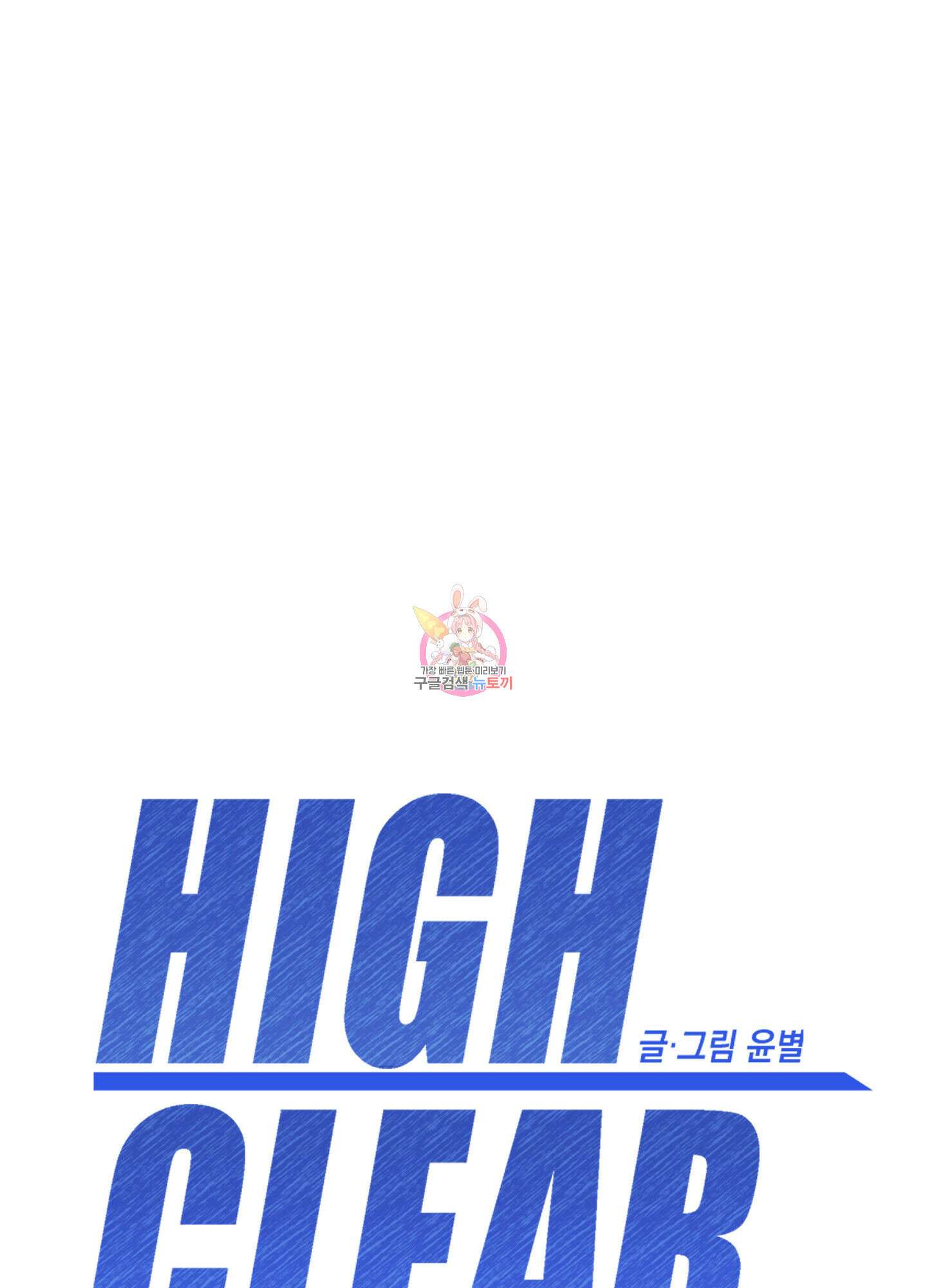 하이클리어 54화 1
