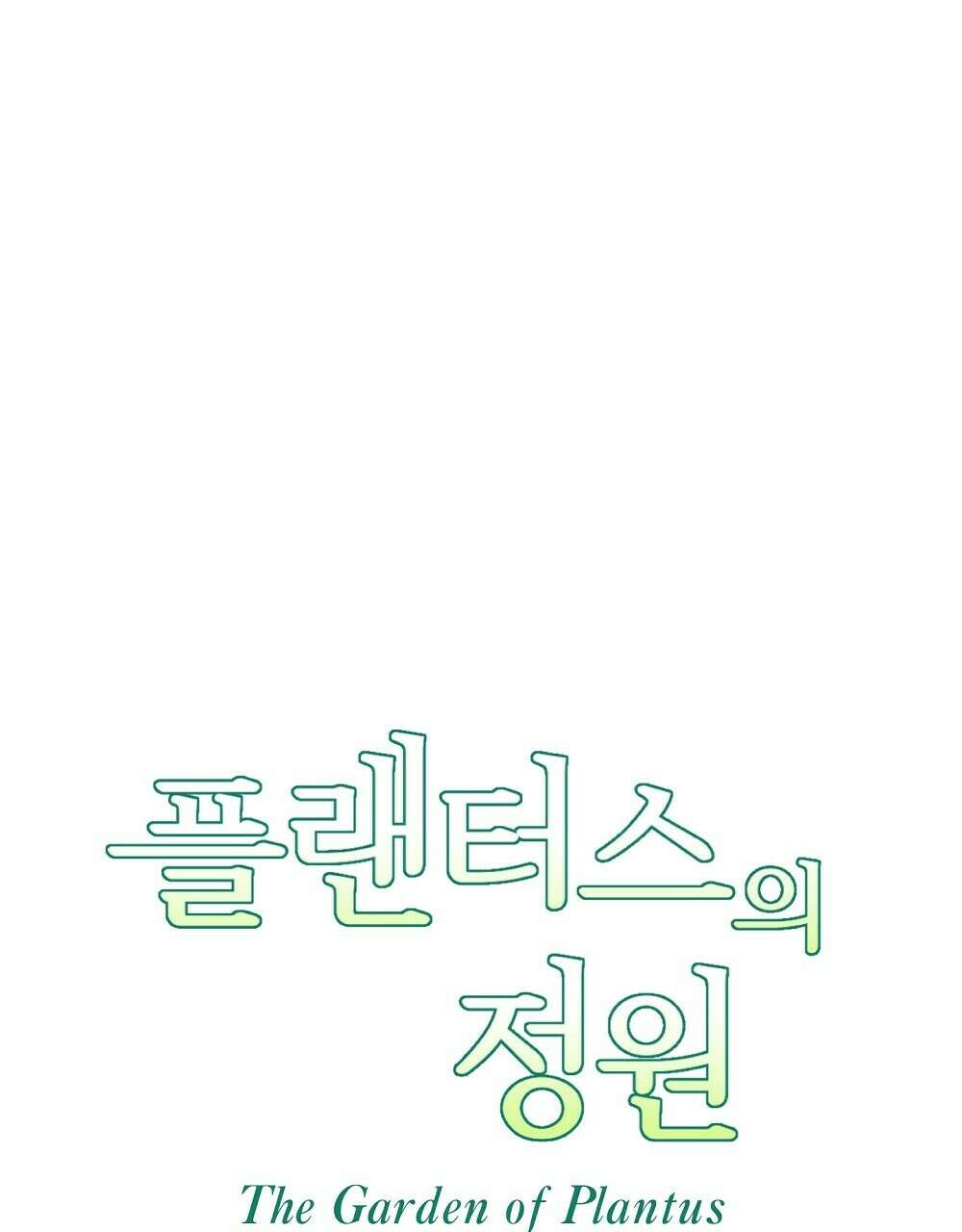 플랜터스의 정원 40화 7