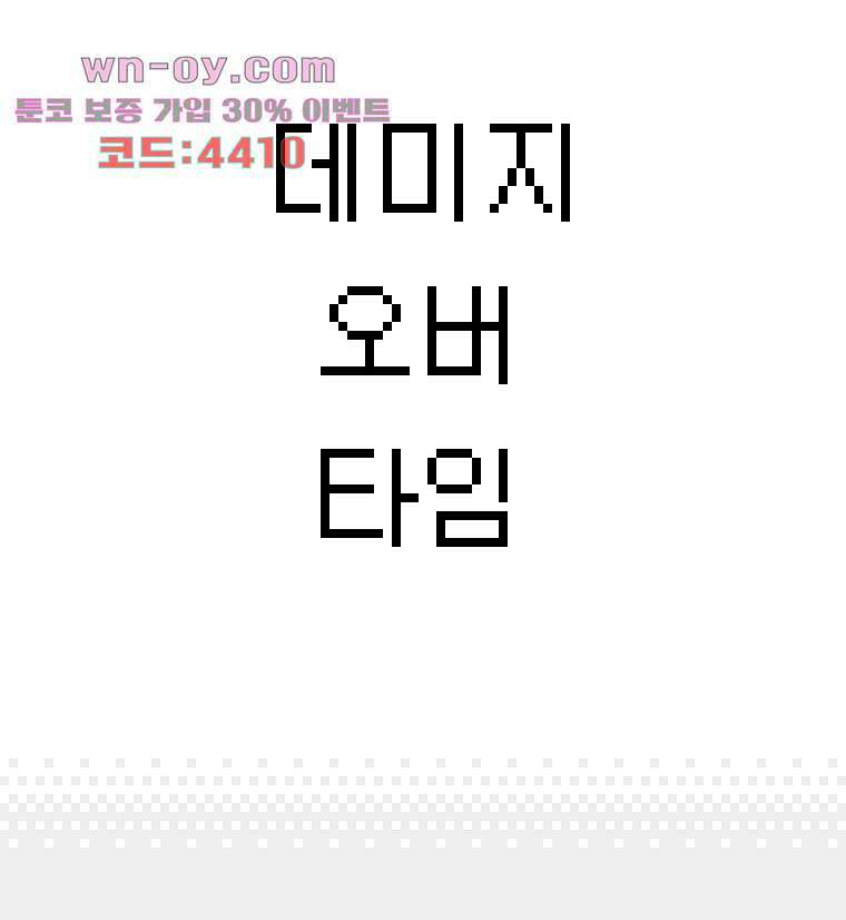 데미지 오버 타임 40화 3