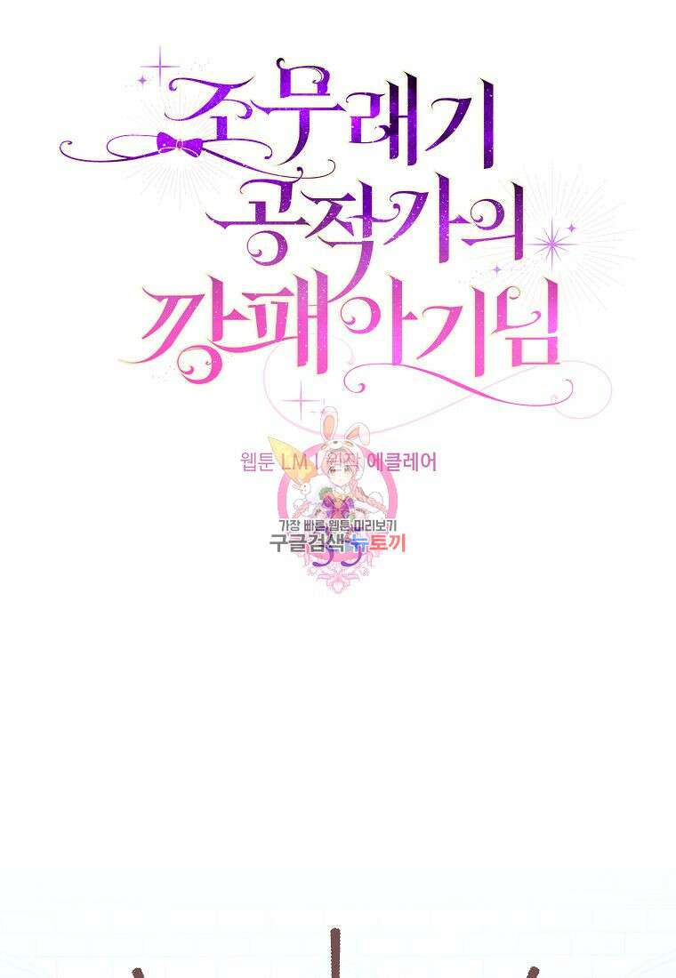 조무래기 공작가의 깡패 아기님 35화 시즌1 마침 1