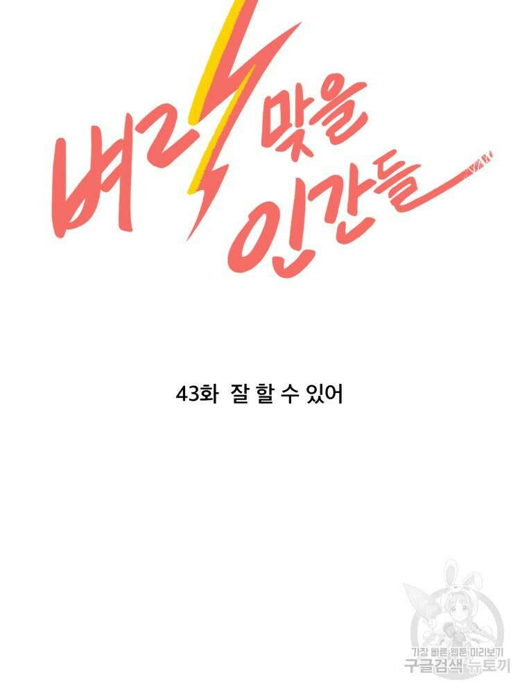 벼락 맞을 인간들 43화 11