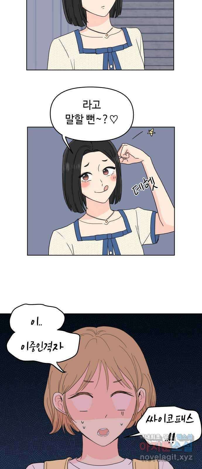 솔직하게 말해줘! 14화. 사랑받는 타입 4
