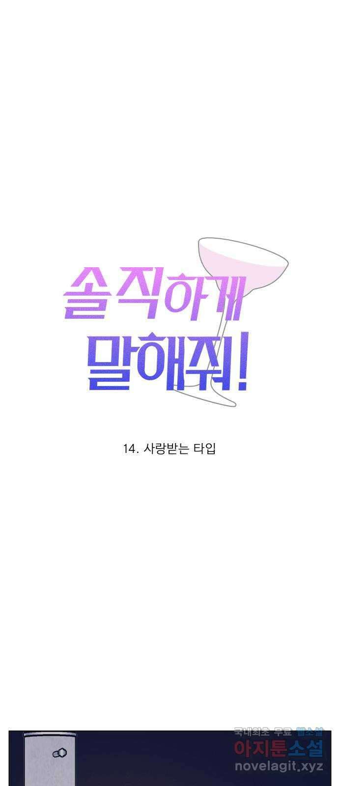 솔직하게 말해줘! 14화. 사랑받는 타입 6