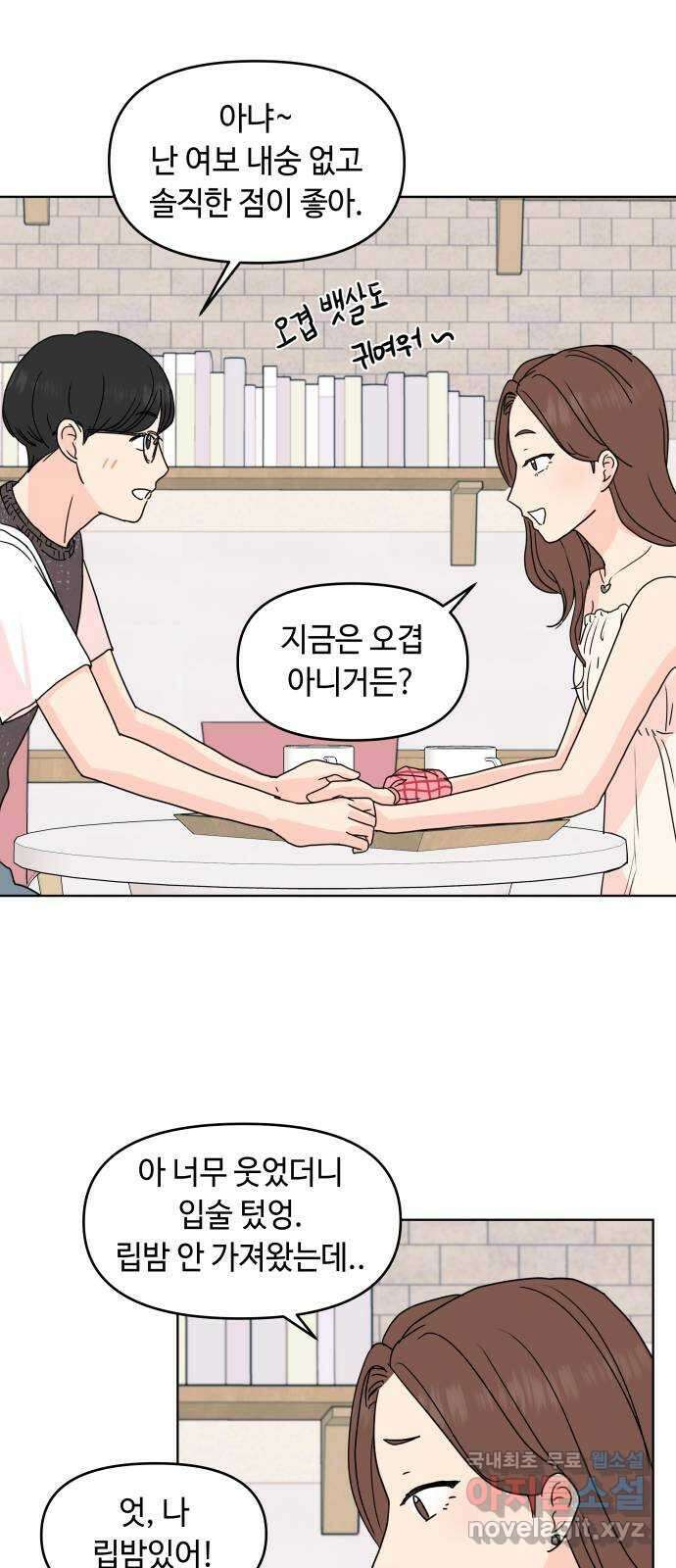 솔직하게 말해줘! 14화. 사랑받는 타입 47